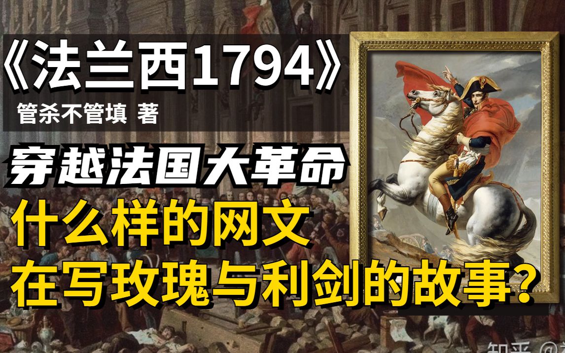 【塔读书推】《法兰西1794》穿越法国大革命的时代:什么样的网文在写玫瑰与利剑的故事?哔哩哔哩bilibili