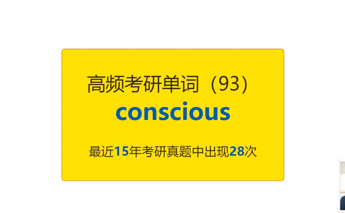 考研英语高频高营养核心单词(93):conscious哔哩哔哩bilibili