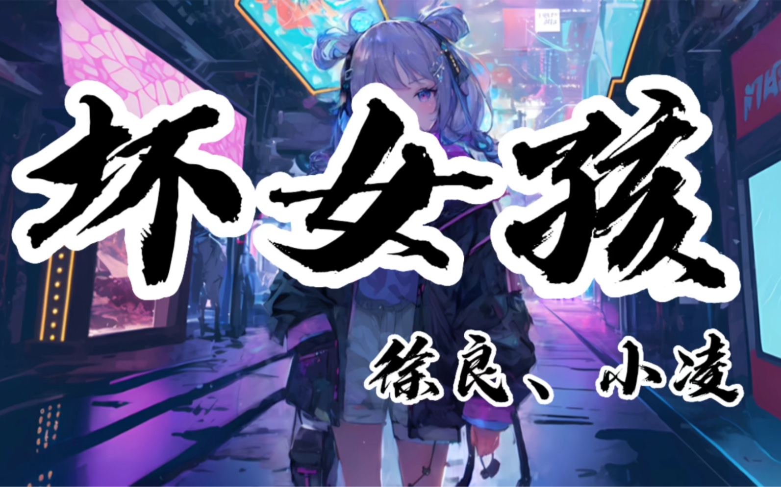 【hd无损】徐良,小凌-《坏女孩》|你消失在无名大街,从此就没再见面