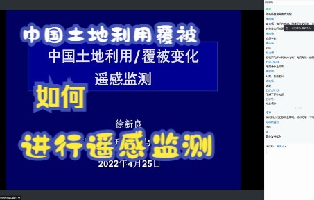 中国土地利用土地覆被变化遥感监测徐新良中科院地理所研究员2022.04.25哔哩哔哩bilibili