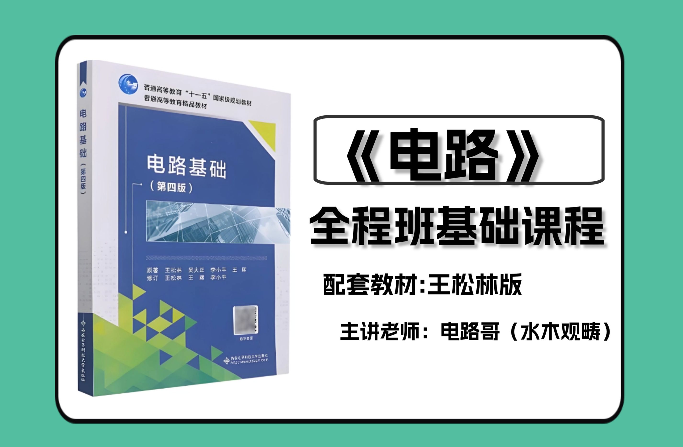 [图]【电路】25考研全程班课程 || 王松林电路考研课程 || 电子通信考研