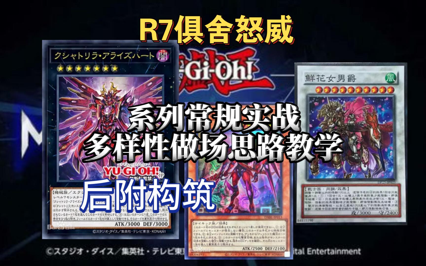 【游戏王md】r7俱舍怒威系列常规实战多样性做场思路教学,后附构筑