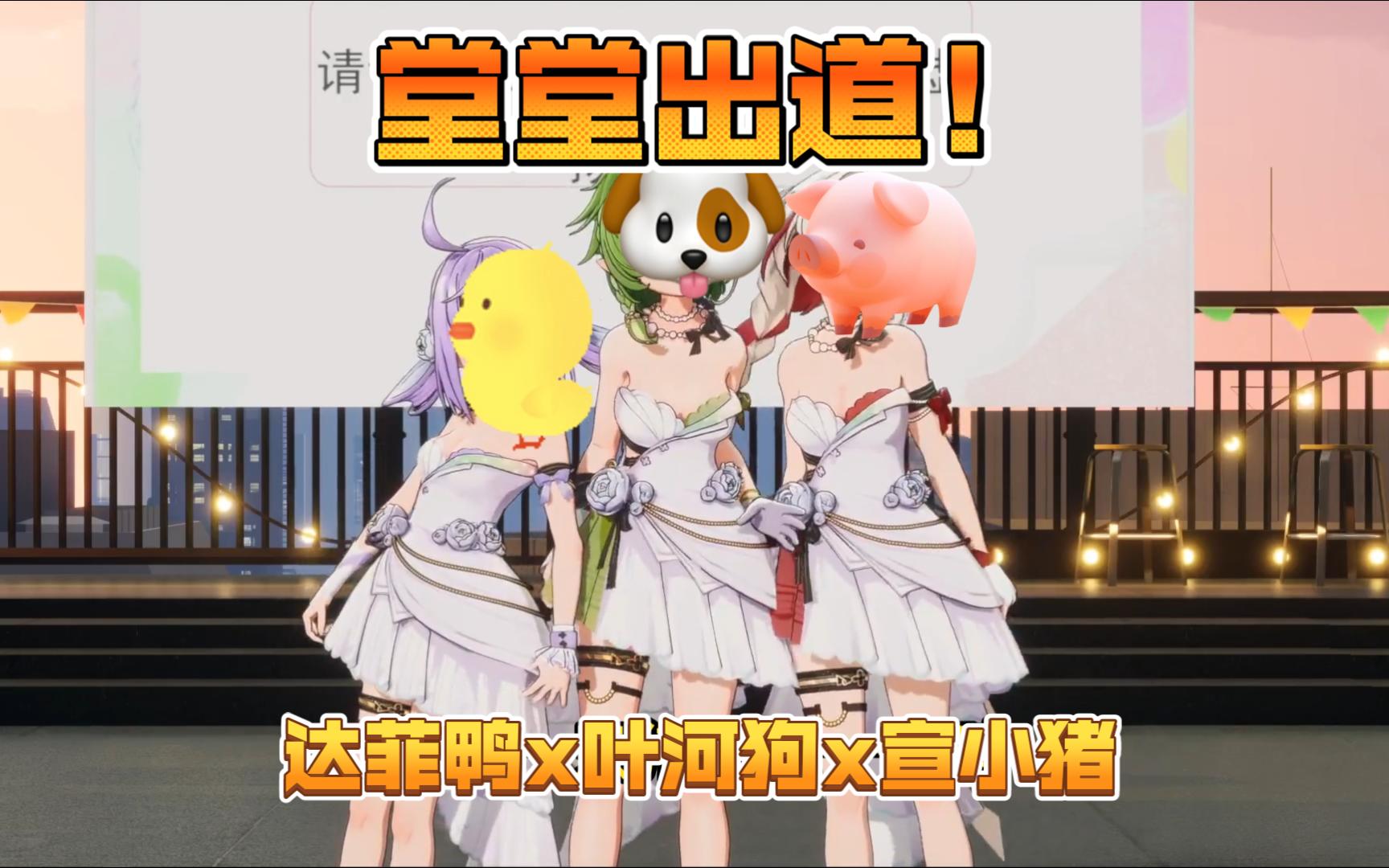 【iStella】达菲鸭x叶河狗x宣小猪,堂堂出道!哔哩哔哩bilibili