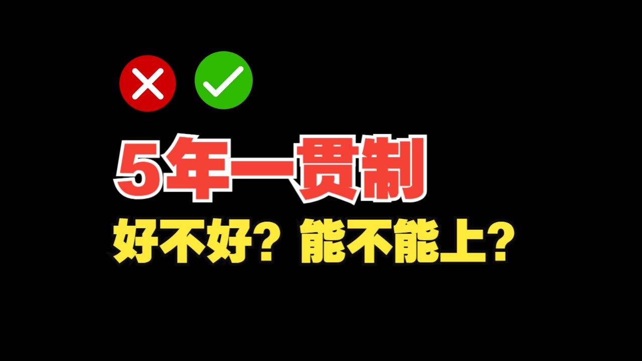 考不上高中,5年一贯制能不能去读?哔哩哔哩bilibili