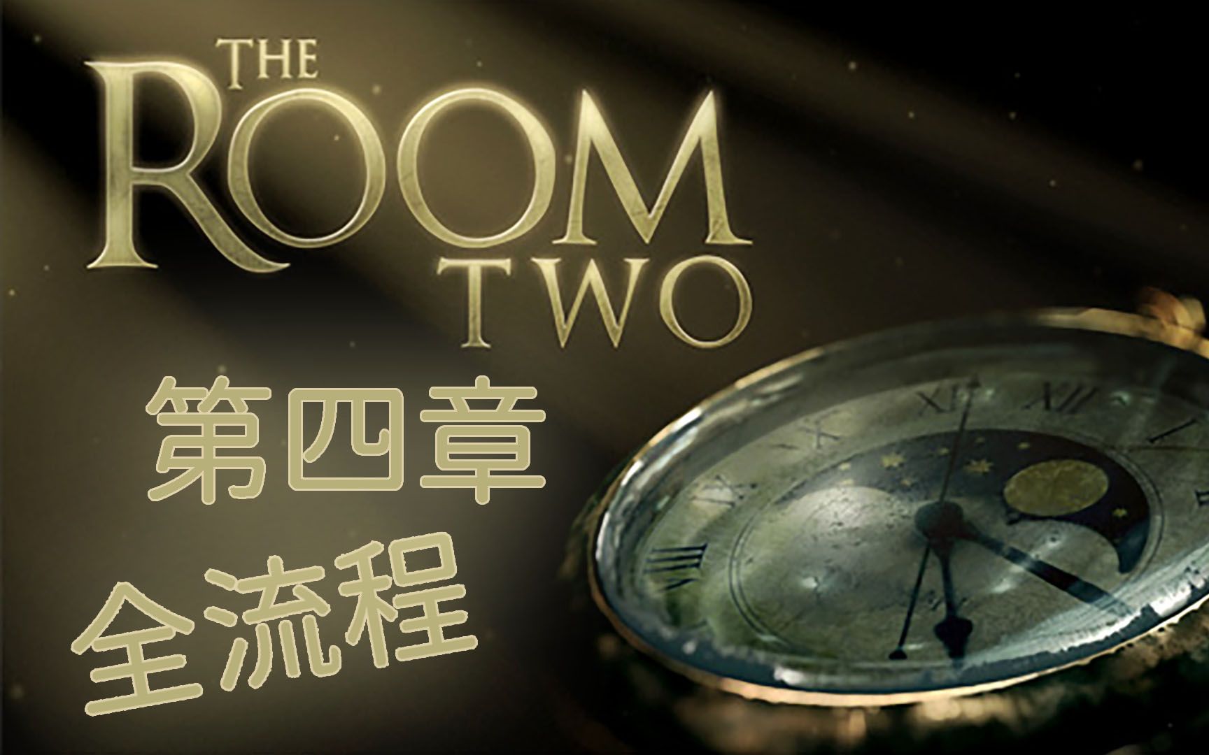 [图]【The Room 2】04 歪！有人吗？