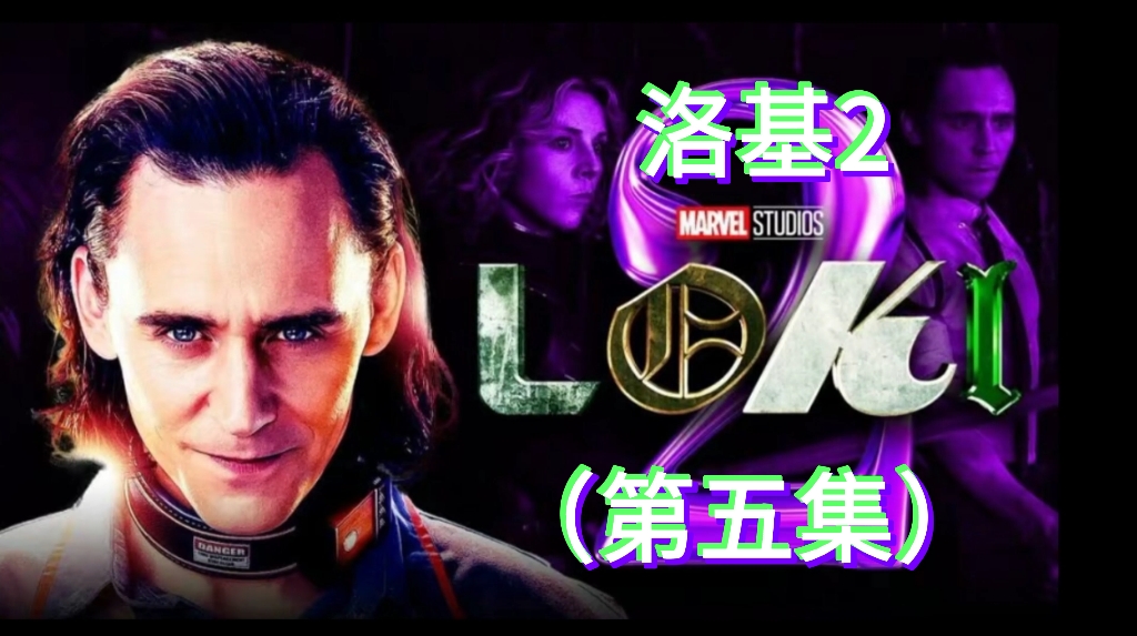 豆瓣评分9.7的高分漫威电影《洛基2》,第五集!