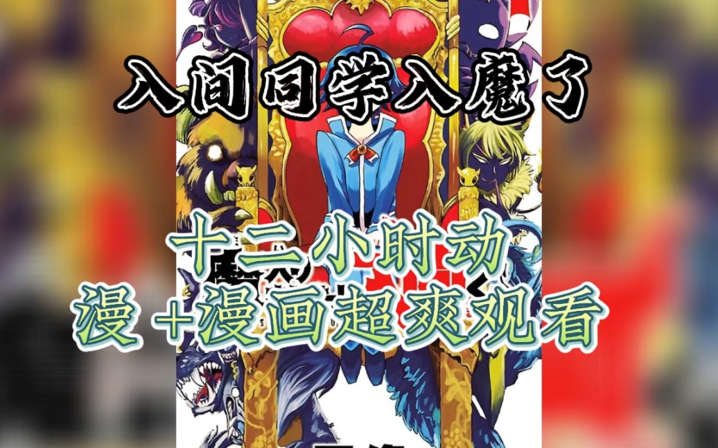 [图]一口气看12小时漫画+动漫《入间同学入魔了》