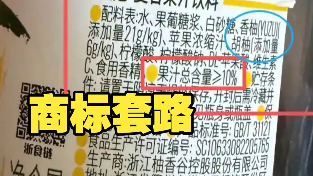 "宋柚汁"翻车？商标套路别把消费者逼成"侦探"