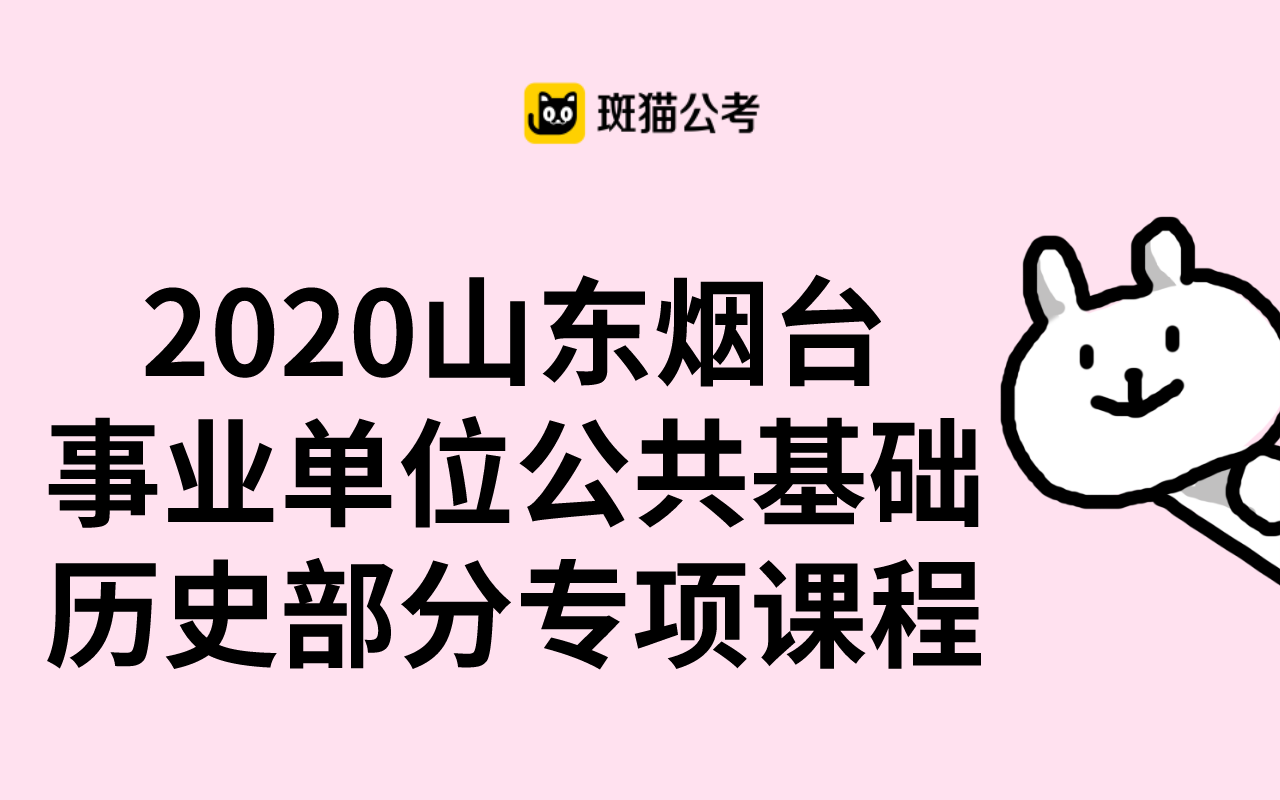 【斑猫公考】2020山东烟台事业单位公共基础——历史部分专项课程