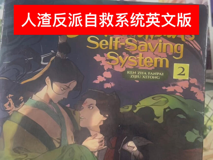 人渣反派自救系统》英文版一共4册来看开箱《人渣反派自救系统》目前有