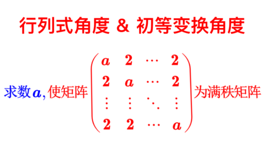 【线性代数】两种方法:行列式法 初等变换法哔哩哔哩bilibili