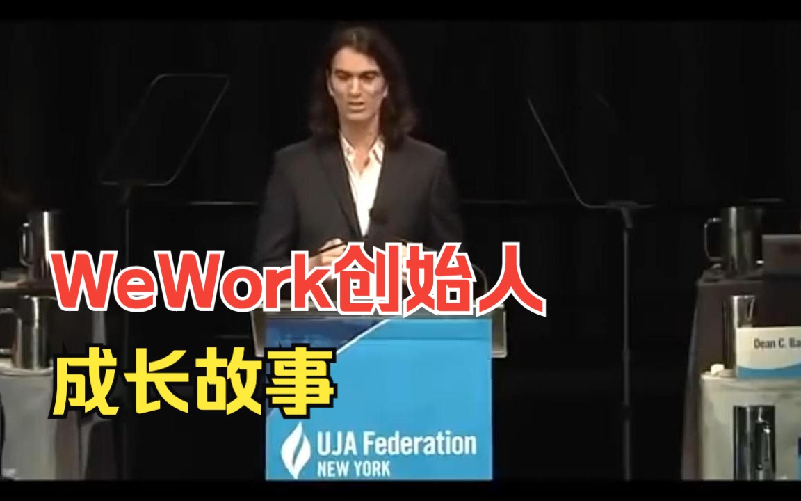 WeWork创始人亚当ⷮŠ诺伊曼讲述自己的成长经历,果然从小就是狠人哔哩哔哩bilibili