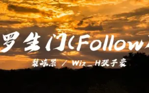 下载视频: “我们看惯了世间的罗生门。”—《罗生门(Follow)》