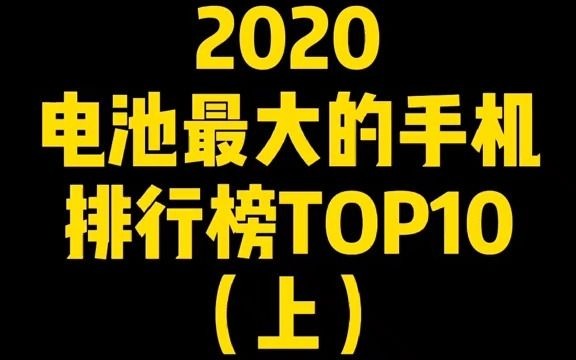 【开箱】2020,电池最大的手机排行榜top10上哔哩哔哩bilibili