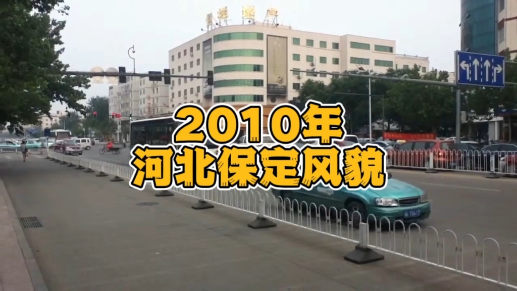 2010年的河北省保定市,你还熟悉吗?哔哩哔哩bilibili