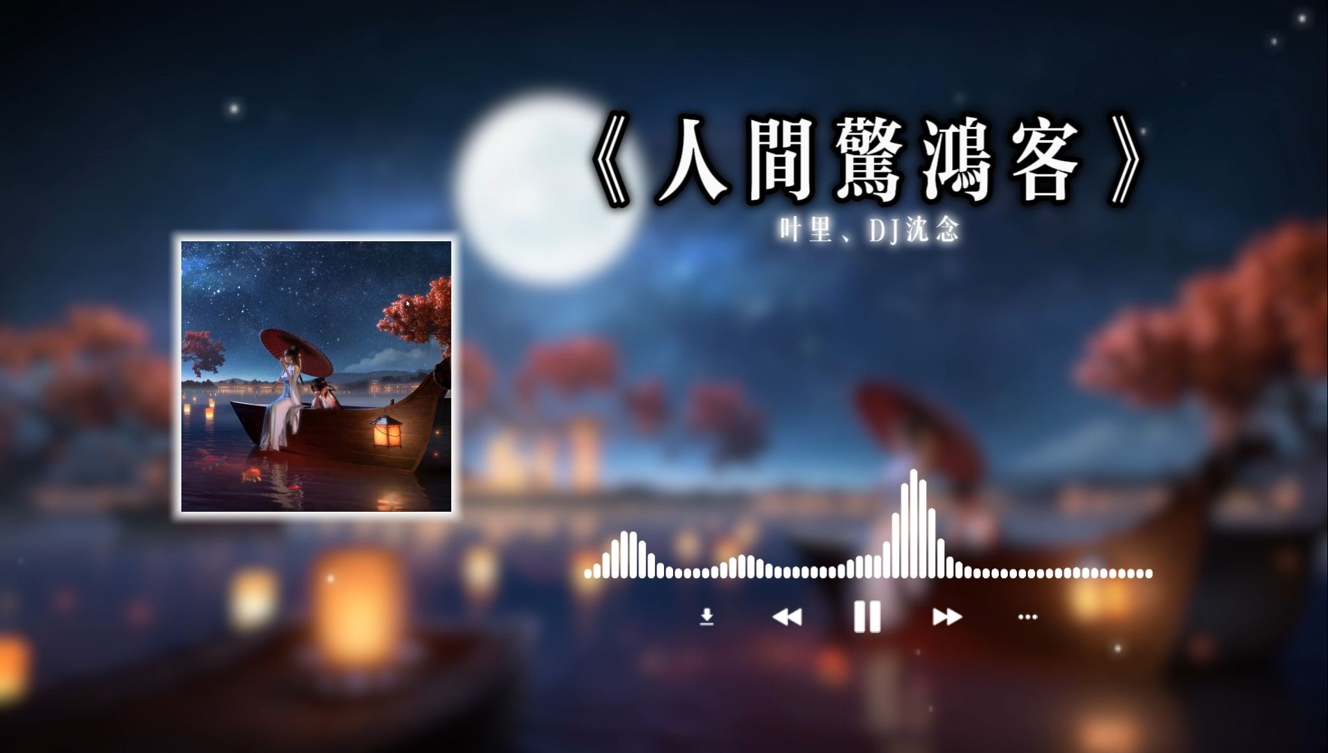 [图]【古风DJ】《人间惊鸿客》“叹人间 一去风流唯少年” (DJ沈念版) - 叶里