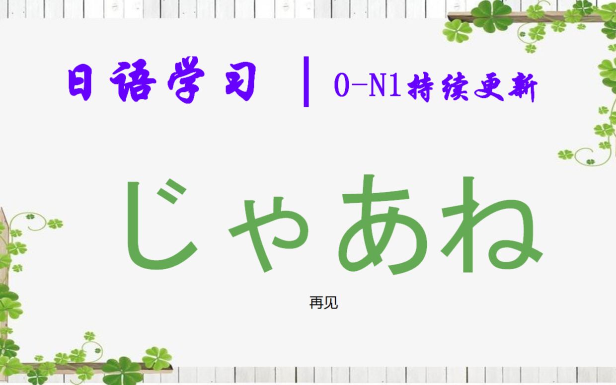 日语学习︱口语中常用的再见说法じゃあね哔哩哔哩bilibili