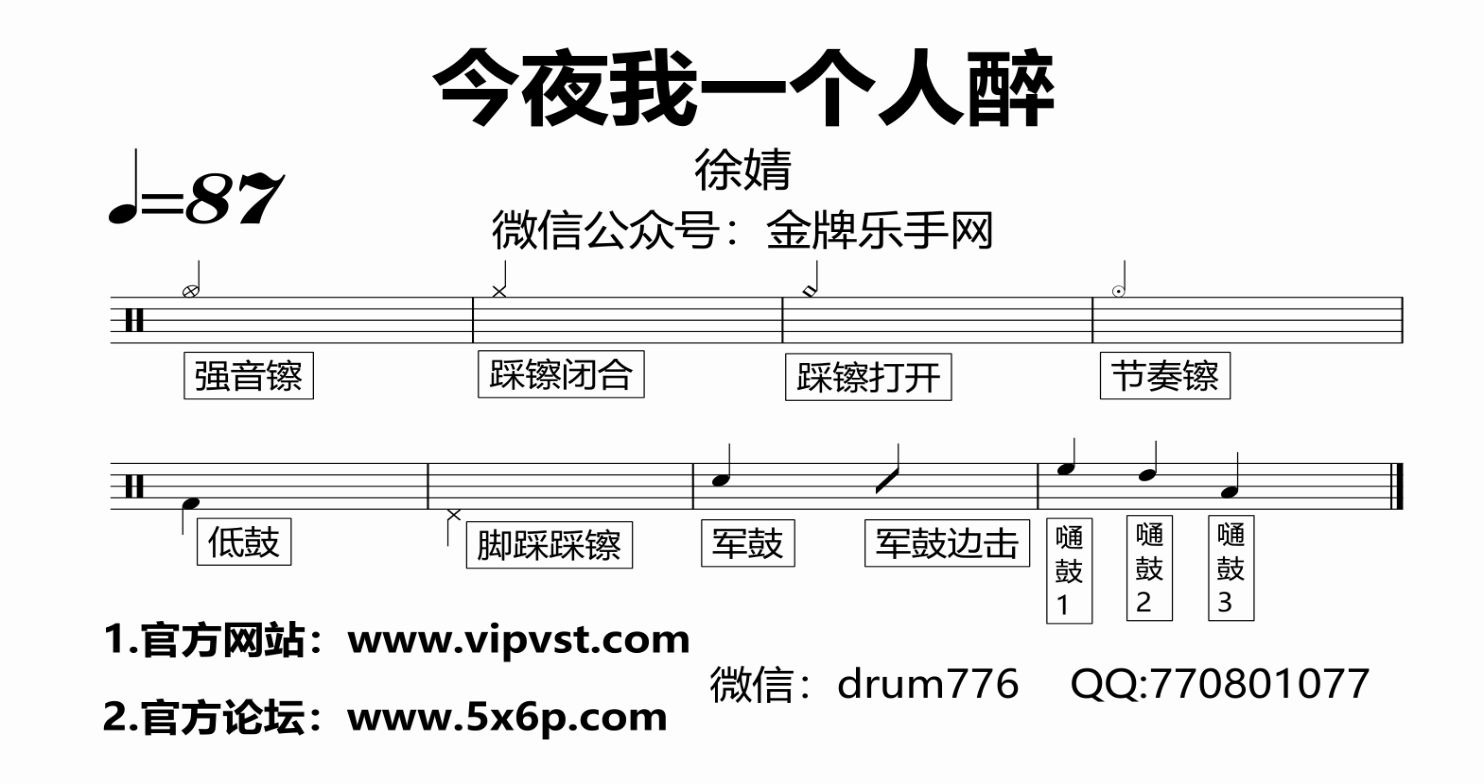 [图]【金牌乐手网】590.徐婧 - 今夜我一个人醉 鼓谱 动态鼓谱