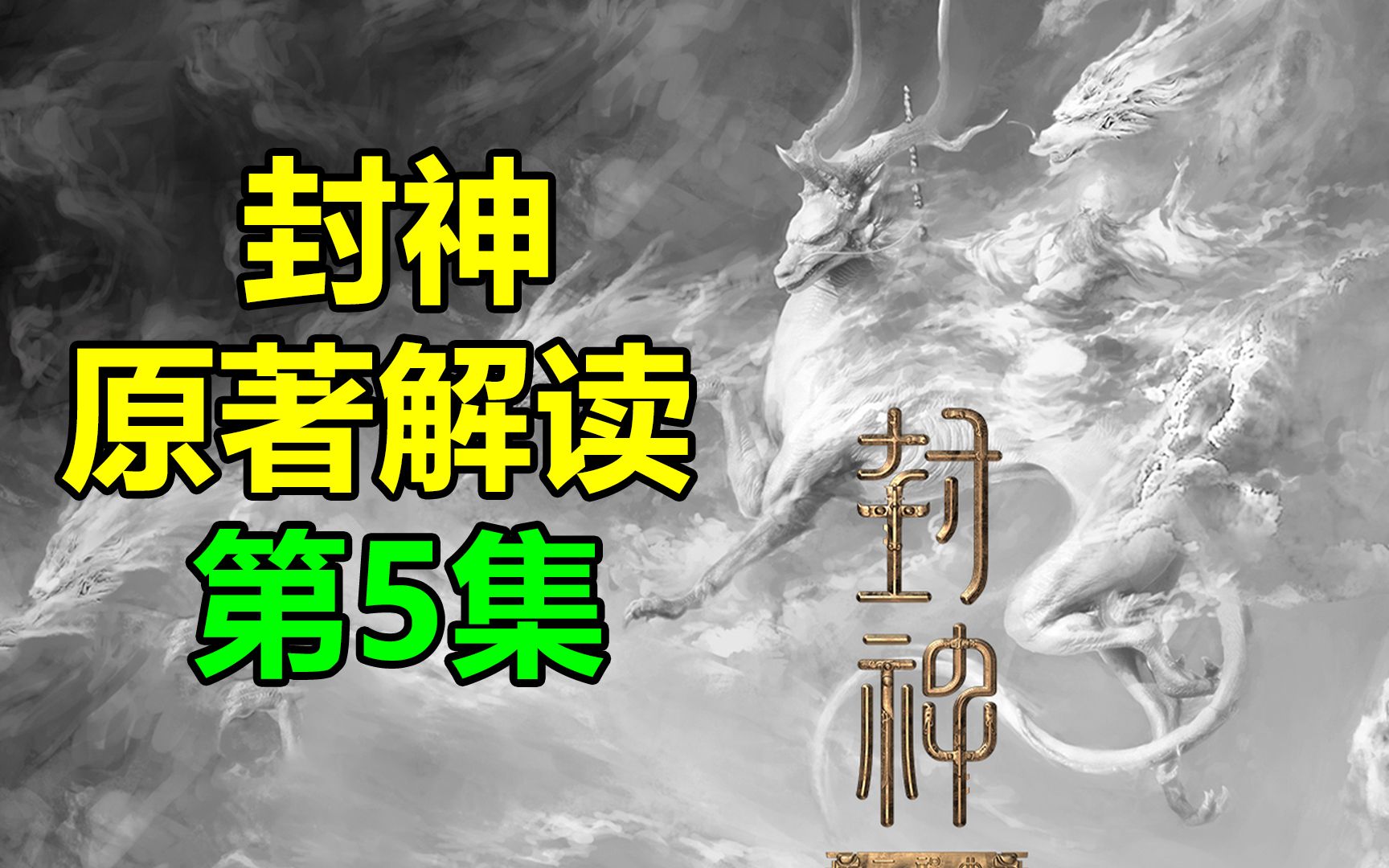 【飘洋说书】封神演义原作解读,第5集!姜子牙封神!哔哩哔哩bilibili