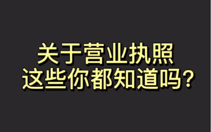 [图]关于营业执照，这些你都知道吗？