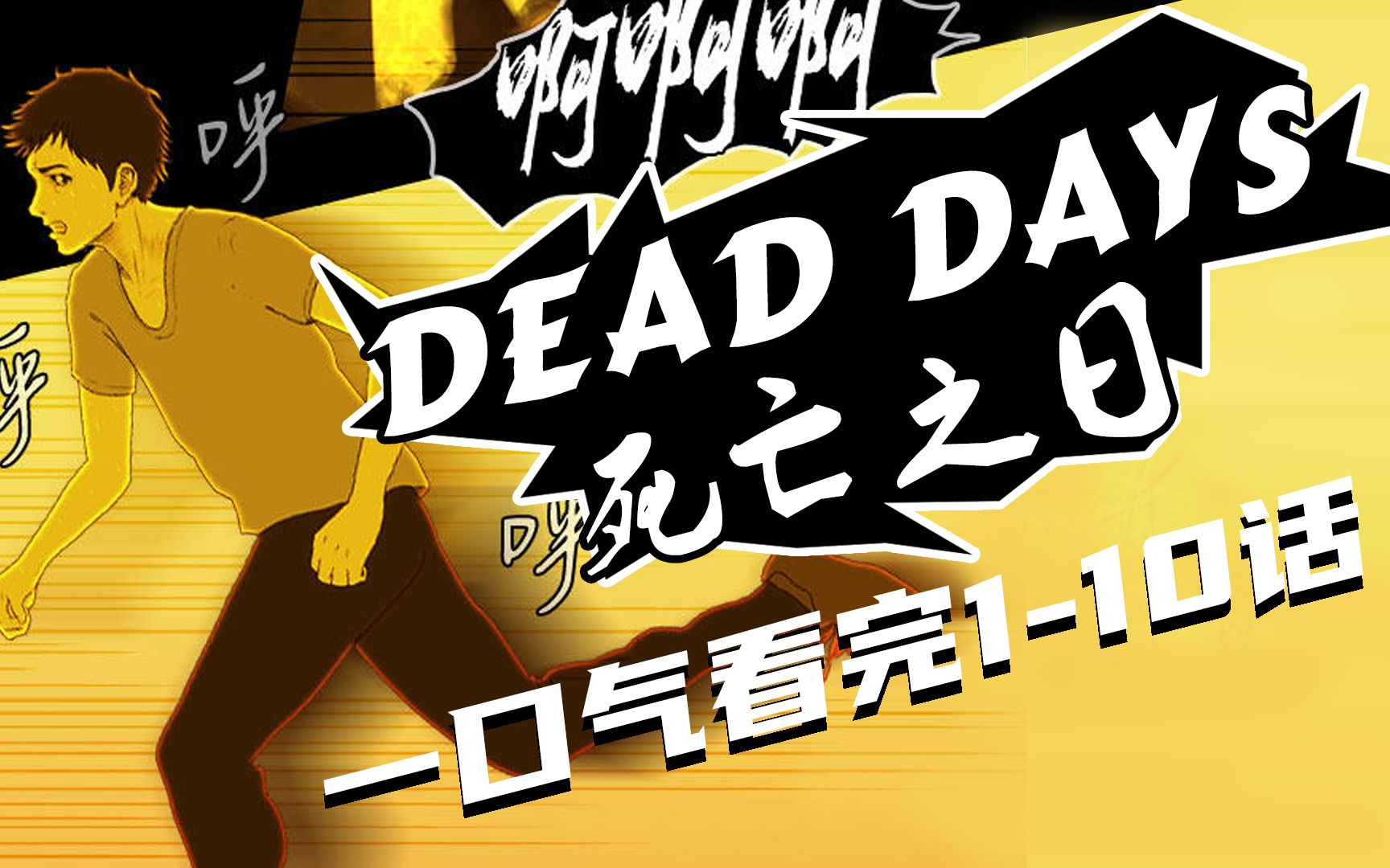 [图]一口气看完《Dead Days:死亡之日》1-10话，让你看到爽！