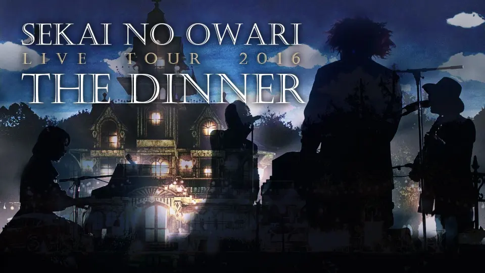 SEKAI NO OWARI】演唱会「The Dinner」【全场字幕】_哔哩哔哩_bilibili