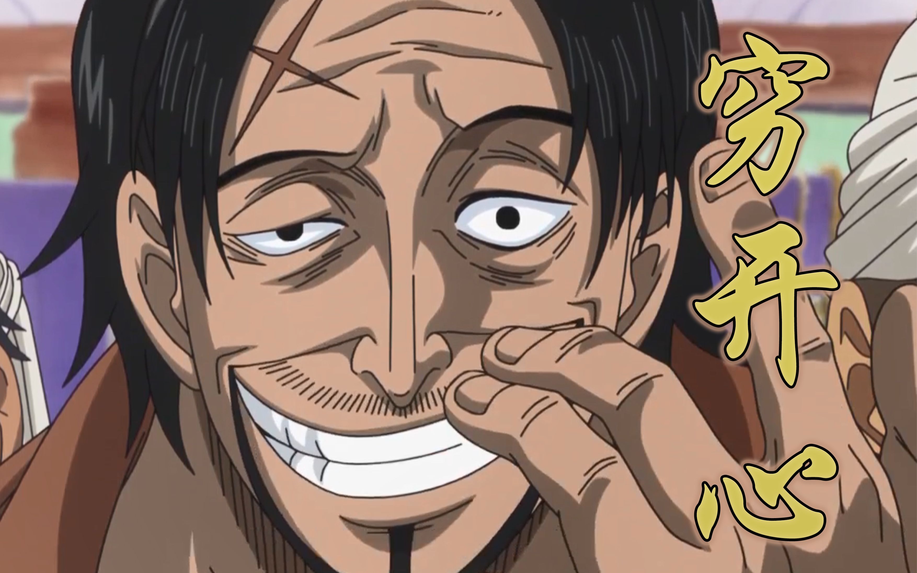 山贼王穷开心那个男人他来了