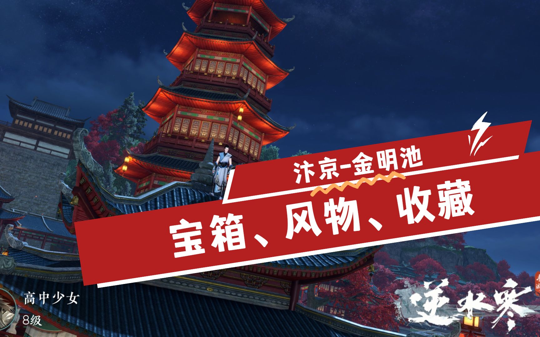 [图]汴京-金明池100%探索，包括宝箱、风物、收藏，合集有奇遇和人间任务解说。