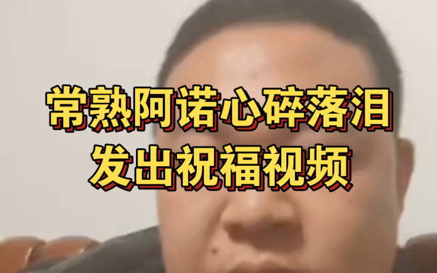 得知女粉有对象后,常熟阿诺心碎落泪发出祝福视频