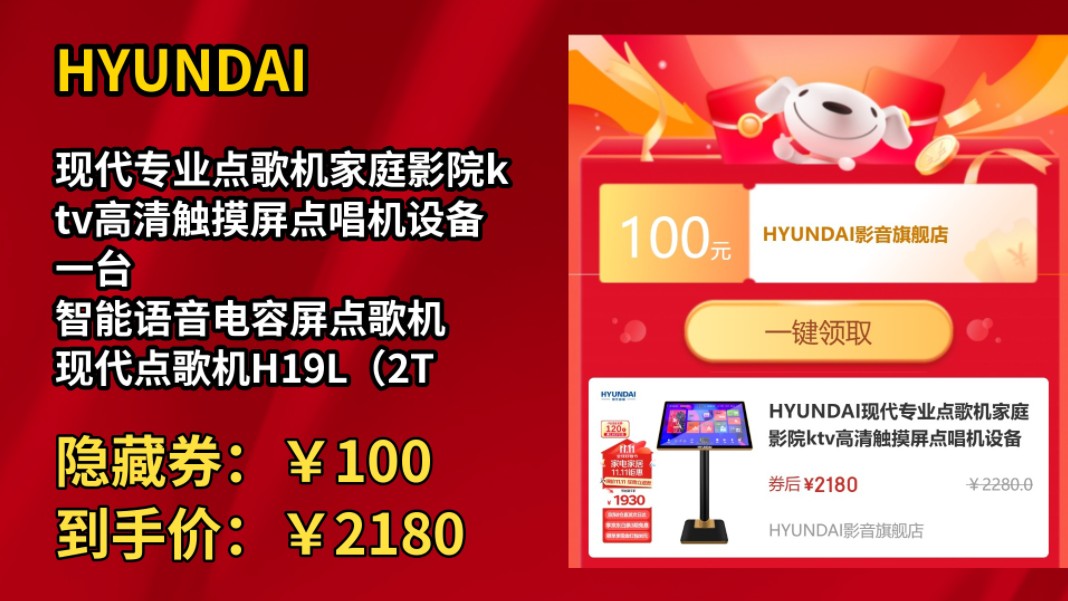 [历史最低]HYUNDAI现代专业点歌机家庭影院ktv高清触摸屏点唱机设备一台 智能语音电容屏点歌机 现代点歌机H19L(2T硬盘+19吋电容触摸屏)哔哩哔哩...