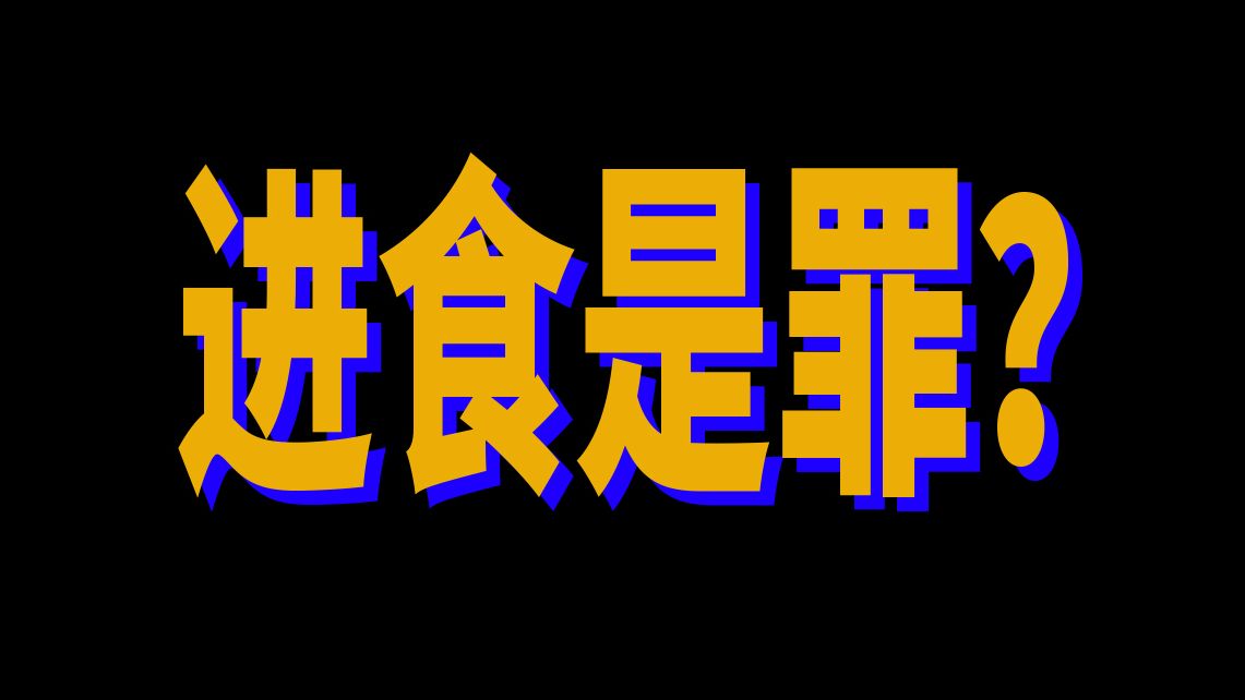 鼓吹节食,推崇焦虑?有些减肥博主差不多得了哔哩哔哩bilibili