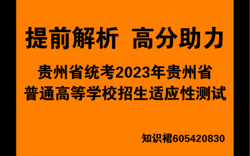 全科提前:贵州省统考2023年贵州省普通高等学校招生适应性测试哔哩哔哩bilibili