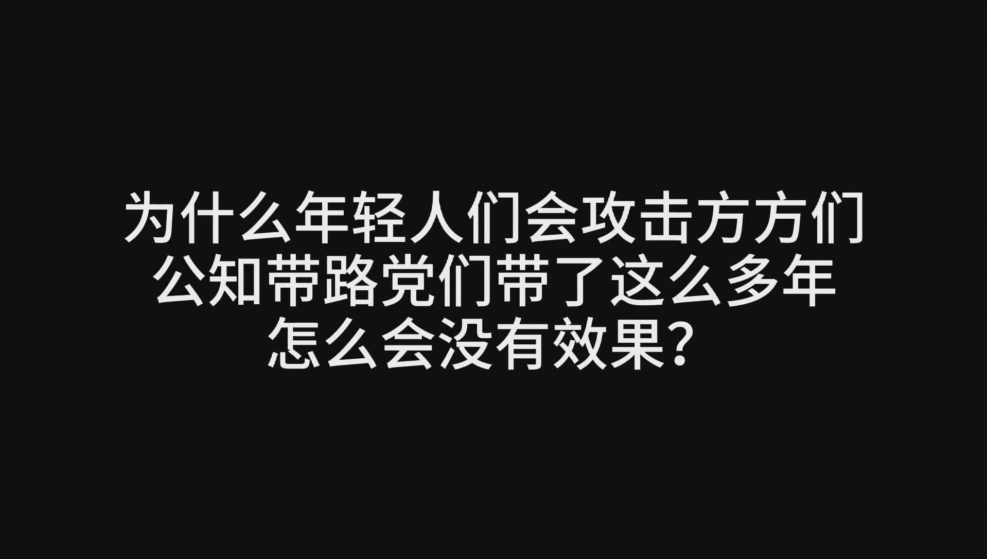 为什么年轻人们会攻击方方们?公知带路党这么多年的效果去哪了?哔哩哔哩bilibili