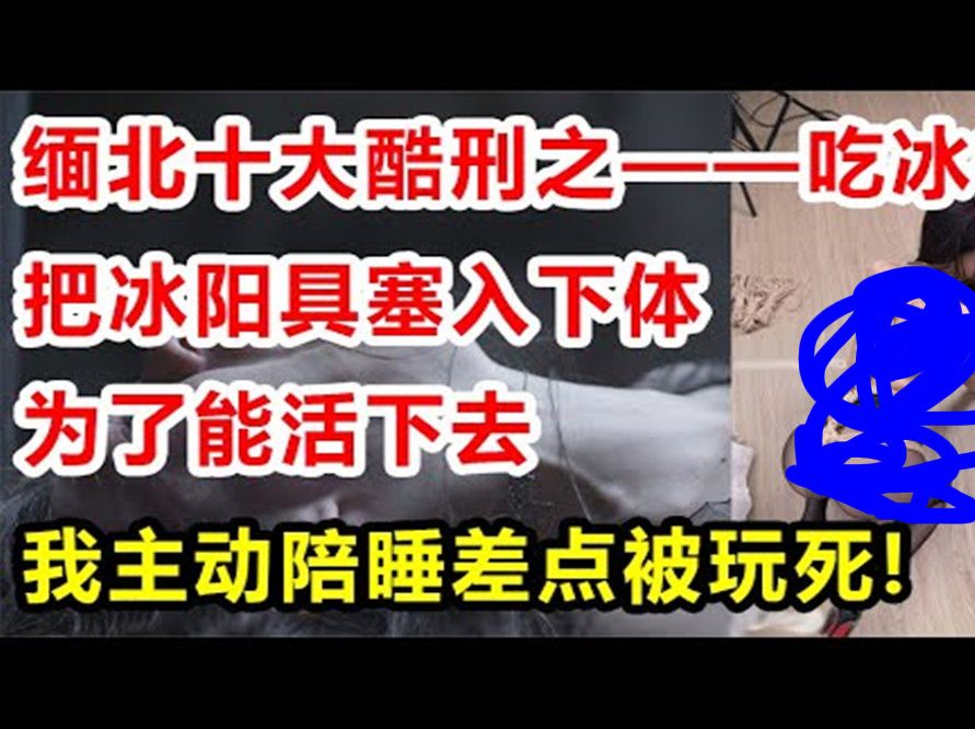 [图]缅北酷刑之——吃冰棍，针对女生特制的刑具。#疑案 #x調查 #中国 #睡前故事  #中国刑事大案 #案件