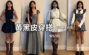 Download Video: 黄黑皮穿搭｜夏末初秋^不同风格的小裙子～