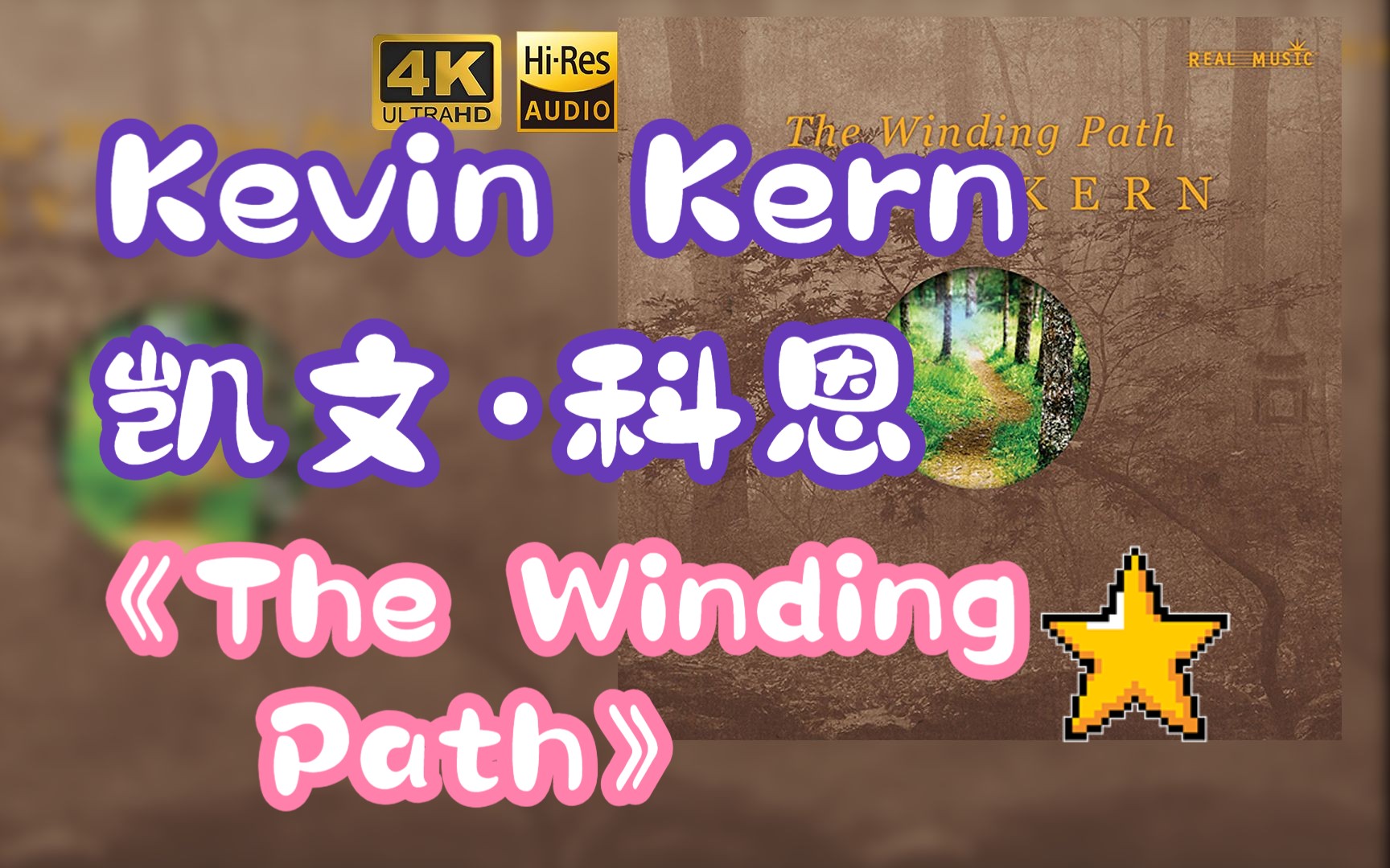 【HR 24/48】Kevin Kern凯文ⷧ瑦鮐‹2003《The Winding Path》超强音质,不信进来听哔哩哔哩bilibili