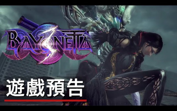 [图]《猎天使魔女3/魔兵擎天录3》游戏预告丨Bayonetta 3 -Official Trailer