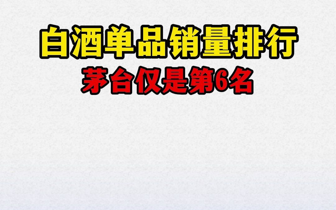 白酒销量排行榜,茅台仅排第6,第1名你肯定想不到哔哩哔哩bilibili