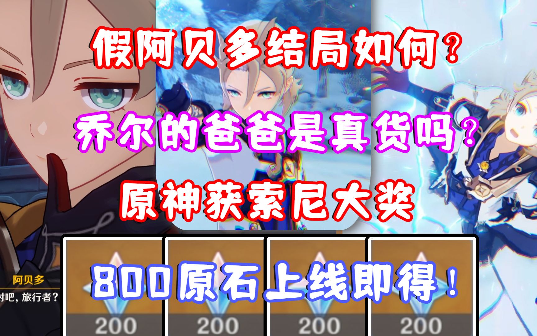 乔尔的爸爸是真货吗?原神获索尼大奖 800原石上线即得!