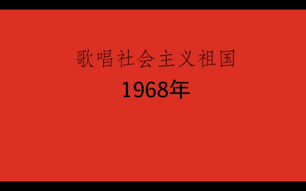 [图]歌唱社会主义祖国（1968）