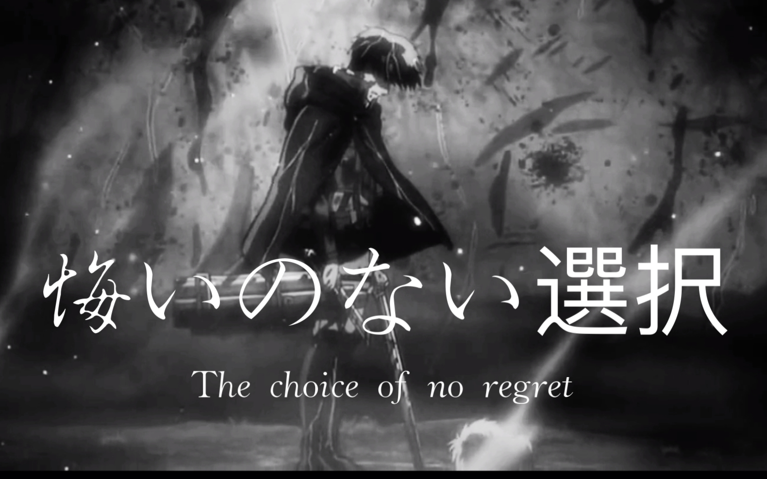 《无悔的选择》