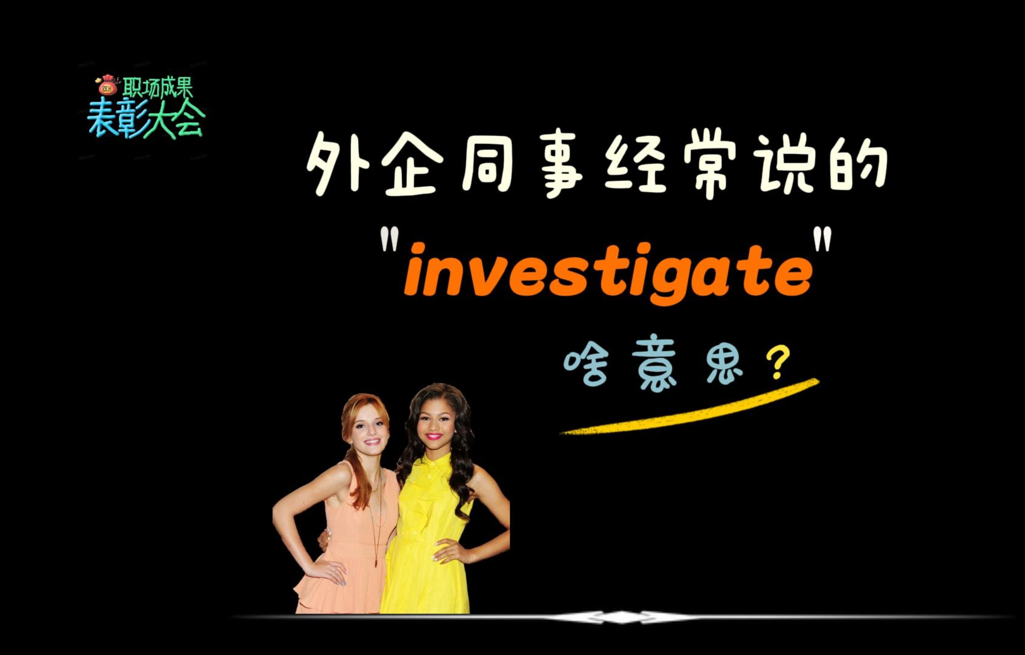 外企同事经常说的“investigate”是什么意思?哔哩哔哩bilibili