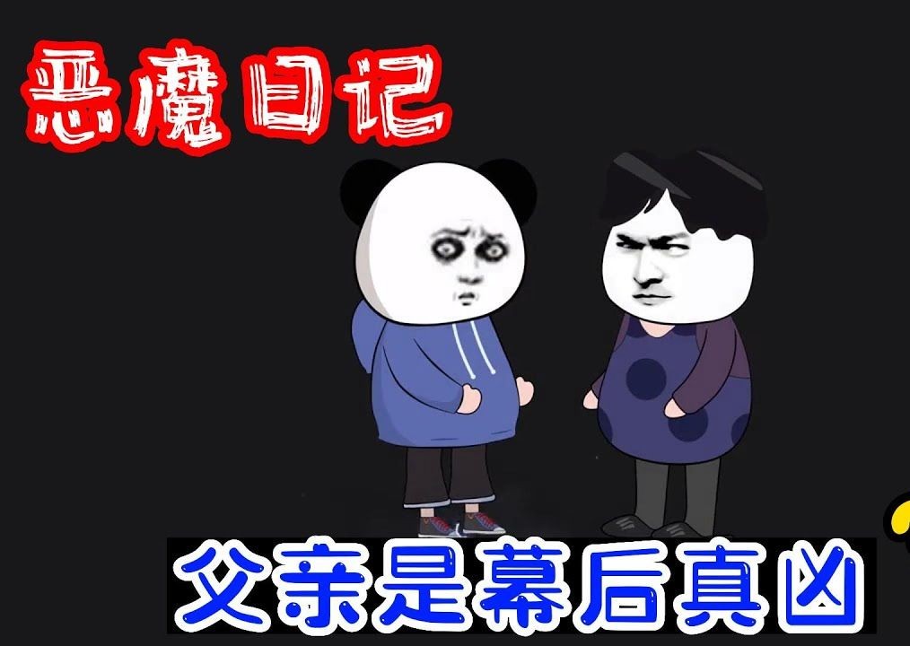 [图]一小时看完悬疑沙雕动画【恶魔日記】9-12完结，父亲竟是幕后真凶？？？