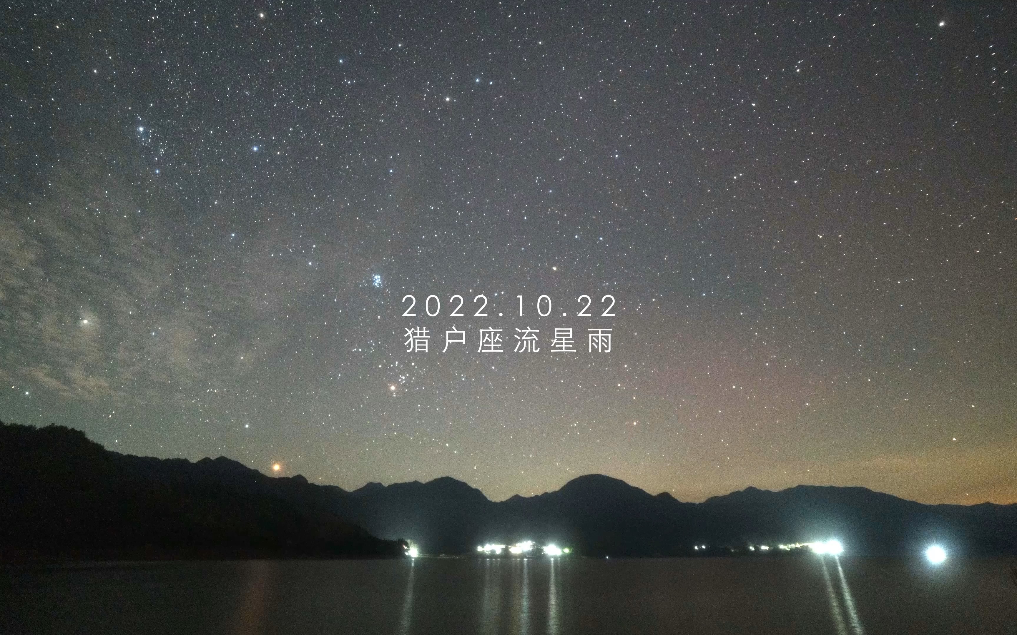 【4K星空摄影】2022年猎户座流星雨哔哩哔哩bilibili