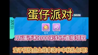 Download Video: 【蛋仔派对】10000蛋币+1000彩虹币直接领取！宝子们来点上线拿中秋礼包码啦！！！！