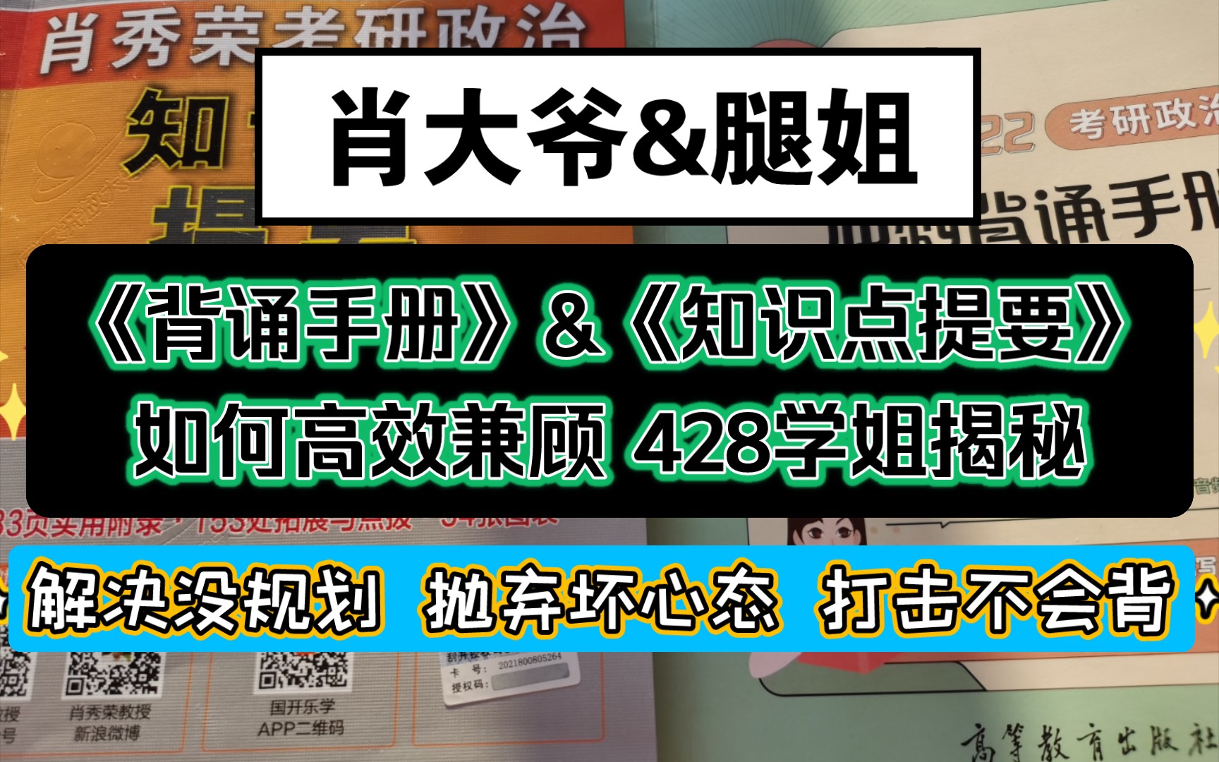 [图]【肖大爷知识点提要怎么用】｜如何高效搭配背诵手册使用｜十月强化怎么学政治｜不同分数怎样取得｜轻松学习｜怎样均衡其他学科