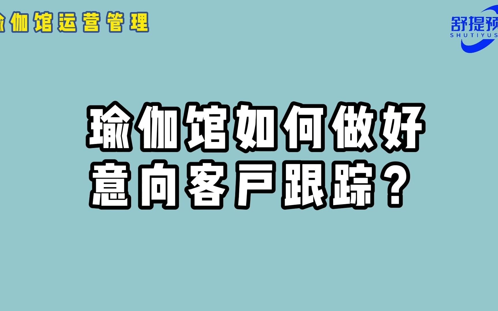 瑜伽馆如何做好意向客户跟踪?哔哩哔哩bilibili