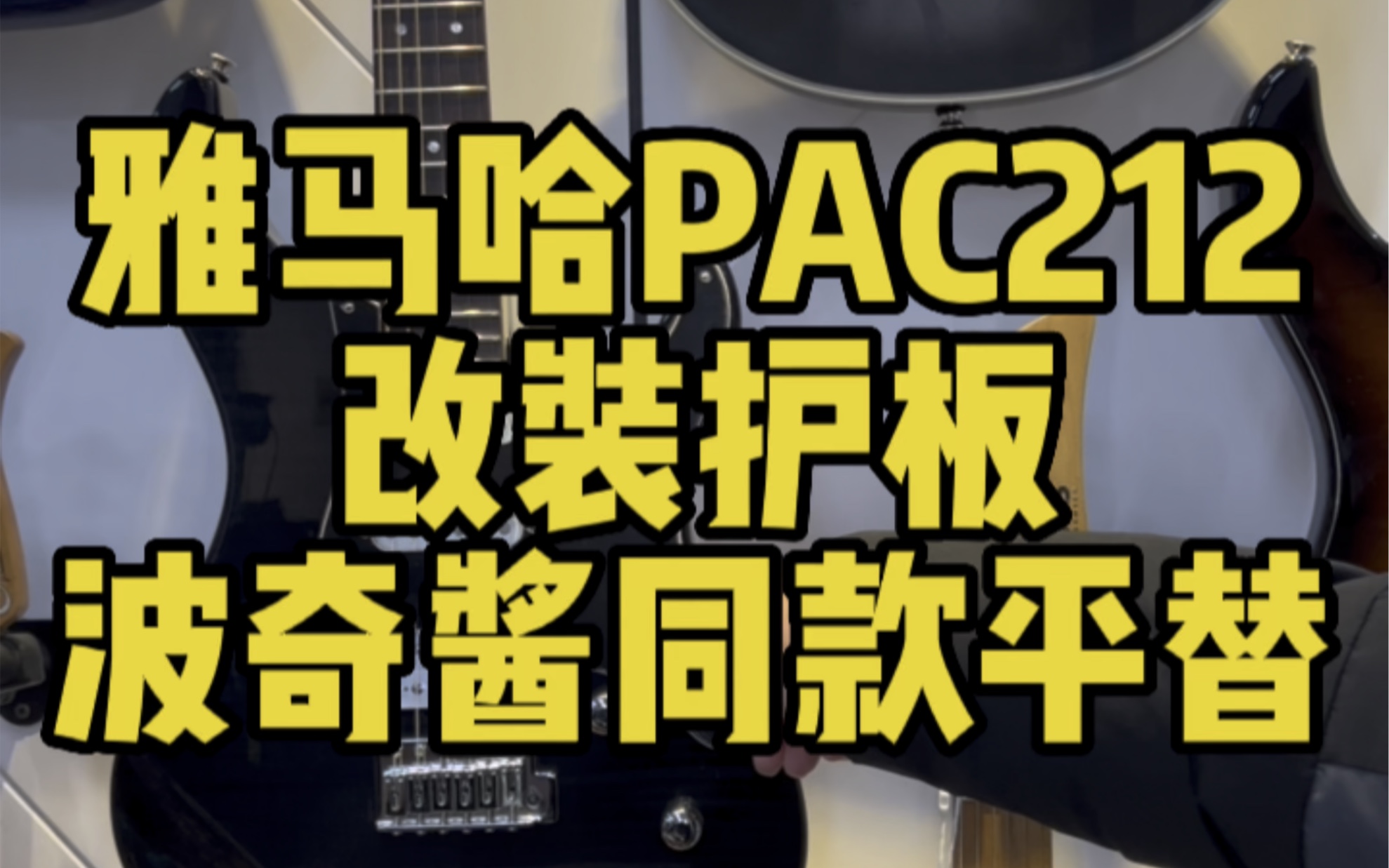 波奇酱同款平替雅马哈PAC212护板改装哔哩哔哩bilibili