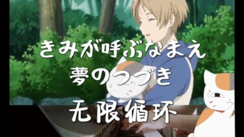 夏目友人帐 きみが呼ぶなまえ 夢のつづき钢琴 哔哩哔哩 夏目友人帐 きみが呼ぶなまえ 夢のつづき钢琴 哔哩哔哩