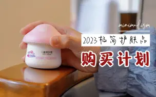 Download Video: 【精简护肤】全家人一年仅需1600元-为皮肤和钱包做双重减法｜护肤的目标是有效，秘诀是少｜用表格计划消费，不盲目不盲从